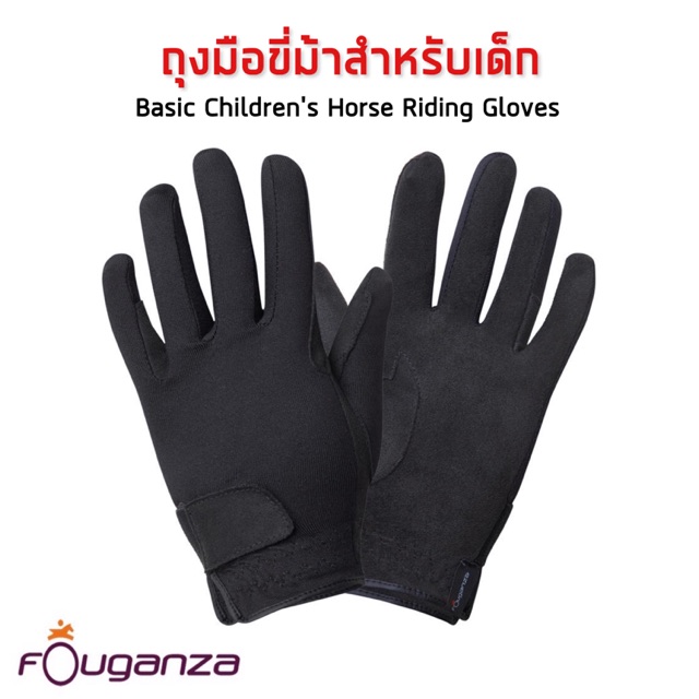 ภาพหน้าปกสินค้าถุงมือขี่ม้าสำหรับเด็ก รุ่น Basic (สีดำ) FOUGANZA จากร้าน sarinee2535 บน Shopee