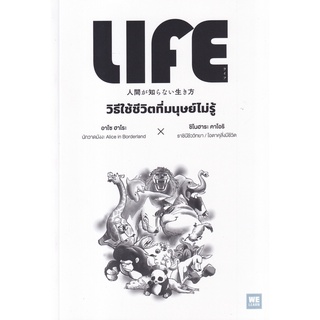 (ศูนย์หนังสือจุฬาฯ) LIFE วิธีใช้ชีวิตที่มนุษย์ไม่รู้ (9786162874673)