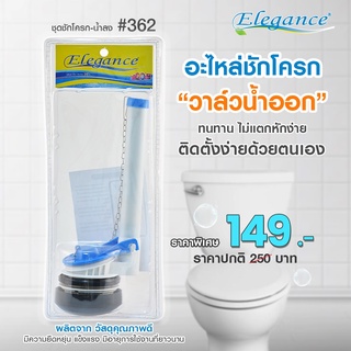 [ส่งฟรี] Elegance อะไหล่ชักโครก ชุดชักโครก-น้ำลง (น้ำออก) #362 ใช้ได้ทั้งมือกดด้านหน้าและด้านข้าง อะไหล่ชักโครก ชักโค