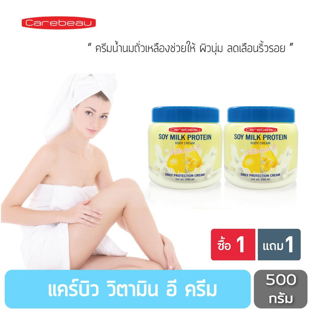 carebeau-ครีมถนอมผิว-วิตามินอี-โปรตีนนมถั่วเหลือง-1-แถม-1