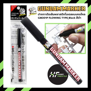 GM301 - GM303 GUNDAM MARKER FLOWING TYPE กันดั้มมาร์คเกอร์ปากกาแบบกดไหลสำหรับตัดเส้นพลาสติกโมเดล [Gunpla Kits]