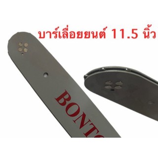 ภาพหน้าปกสินค้าบาร์เลื่อยโซ่ยนต์ เลื่อยไฟฟ้า BONTO รุ่น 11.5 นิ้ว ที่เกี่ยวข้อง