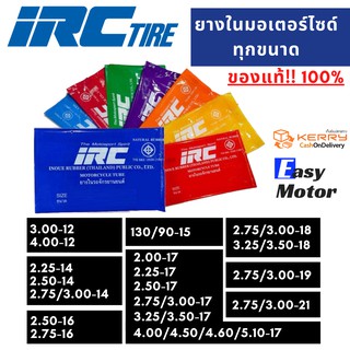 ยางในมอเตอร์ไซค์ IRC ยางใน 200 17, 225 17, 250 17, 275 17, 400 17, 450 17, 460 17, 510 17, 250 14, 300 14, 130/90-15