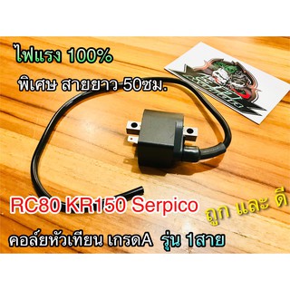 คอล์ยหัวเทียน RC80 100 RC รุ่น 1 สาย KR150 Serpico เกรดAไฟแรง100%