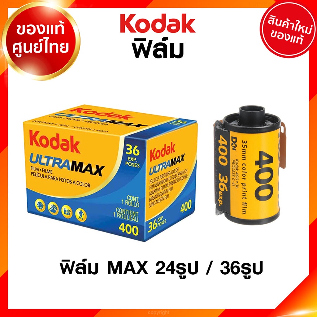 ภาพหน้าปกสินค้าฟิล์ม Kodak Ultra MAX ISO 400 24 / 36 รูป 135 35mm โกดัก ฟิล์มสี แมกซ์ กล้องฟิล์ม ฟิล์มกล้อง JIA