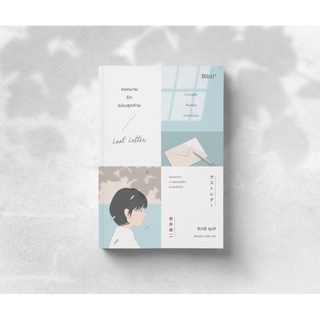 [ใส่โค้ดSWLNYAXWลด45ซื้อครบ300] จดหมายรักฉบับสุดท้าย Last Letter / ラストレター (พร้อมส่ง)