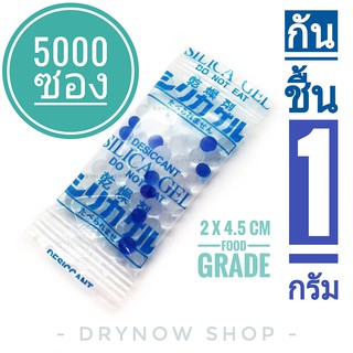 Drynow กันชื้น 1 กรัม 5000 ซองพลาสติก ฟู้ดเกรด(ซิลิก้าเจล,ซองกันชื้น,silica gel,desiccant)