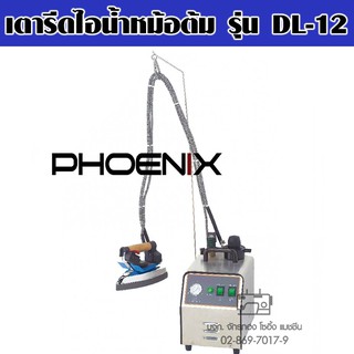 PHOENIX เตารีดไอน้ำหม้อต้ม รุ่น DL-12 เตารีดไอน้ำ เตารีดหม้อต้ม