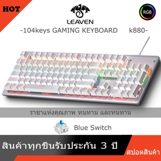 ภาพหน้าปกสินค้าสปอตสินค้า K880 Mechanical Keyboard gaming RGB Blue Switch Red Switch machanical keyboard แป้นพิมพ์เกมมิ่ คีย์บอร ที่เกี่ยวข้อง