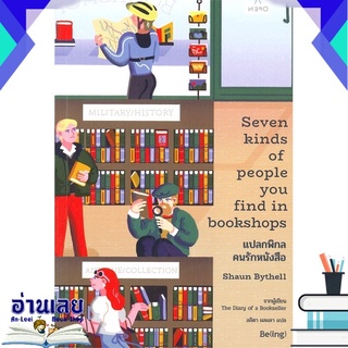 หนังสือ  แปลกพิกลคนรักหนังสือ Seven kinds of people you find in bookshops  หนังสือใหม่ มือหนึ่ง พร้อมส่ง #อ่านเลยบุ๊ค