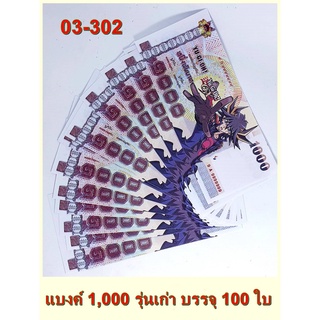 แบงค์ 1000 แบงค์ปลอม  1 ชุด บรรจุ 100ใบ - แบงค์รวม 1 ชุด บรรจุ แบบละ16ใบ รวม 96ใบ