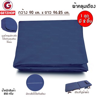 Bemybed ชุดผ้าปูเตียง ผ้าคลุมเตียง ไม่มีซิป สำหรับ เตียงเสริม เตียงพับอเนกประสงค์ 90*96.25 (1Set/2ชิ้น) Blue