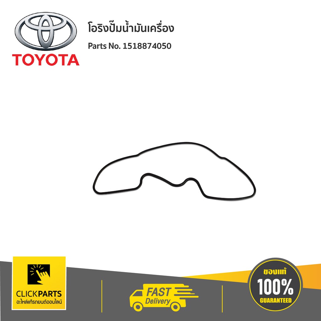 toyota-1518874050-โอริงปั๊มน้ำมันเครื่อง-ของแท้-เบิกศูนย์