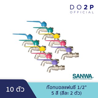 สินค้า ก๊อกบอลแฟนซี 1/2 นิ้ว (รวม 5 สี 10 ตัว) ก๊อกน้ำ ซันวา SANWA Fancy Ball Tap 1/2\" (All 5 colors 10 Pcs.)