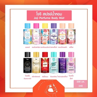 JOJI Perfume โจจิ น้ำหอม เพอร์ฟูม บอดี้มิสท์ 250มล.