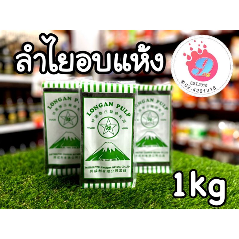 ลำไยอบแห้ง-อบแห้งแบบก้อน-1kg