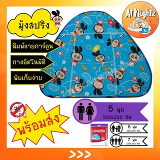 มุ้งสปริงลายการ์ตูน  มุ้งเต้นท์ 5ft  มุ้งสปริง มุ้งกางอัตโนมัติ มุ้งpop-up มุ้งกระโจม มุ้งกันยุง 360 องศา นอนได้ 2 คน