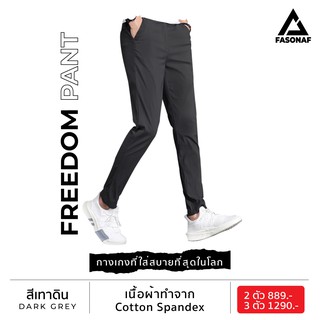 กางเกงขายาวชาย (ทรงกระบอกเล็ก) ล๊อดใหม่ Freedom pants กางเกงทำงาน กางเกงลำลอง กางเกงขายาว กางเกงผู้ชาย