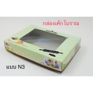 ภาพขนาดย่อของภาพหน้าปกสินค้ากล่องเค้กโบราณ 12 ชิ้น ลาย N3 ขนาด 11 x 7.75 x 2.25 นิ้ว / แพ็คละ 10 ชุด (ตัวกล่องพร้อมฝา) จากร้าน sp_packaging บน Shopee