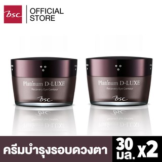 [ SET 2 ชิ้นสุดคุ้ม ] BSC PLATINUM D-LUXE RECOVERY EYE CONTOUR แพลทินัม ดี-ลักซ์ อาย คอนทัวร์ 30 g.