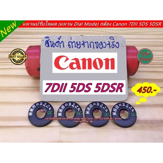 แหวนโหมดกล้อง (แหวน Dial Mode Plate) กล้อง Canon 7DII 5DS 5DSR มือ 1 ตรงรุ่น