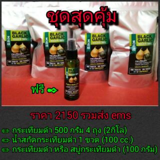 กระเทียมดำ 500 กรัม 4 ถุง (น้ำหนักเนื้อ2กิโลกรัมไม่รวมแพคเกจ) ฟรีน้ำสกัดกระเทียมดำ 1 ขวด สบู่สมุนไพร 1 ก้อน