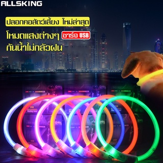 Allsking ปลอกคอเรืองแสง สำหรับแมว สุนัข ปลอกคอแมว ปลอกคอสุนัข pet collar ชาร์จ USB ป้องกันการสูญหาย ในที่มืด ปลอกคอ