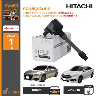 คอยล์จุดระเบิด ยี่ห้อ HITACHI สำหรับรถ HONDA CIVIC FK FC ปี 2017-ON 1.5 ,ACCORD GEN10 ปี 2019-ON 1.5 (ICH6H04) (1ชิ้น)