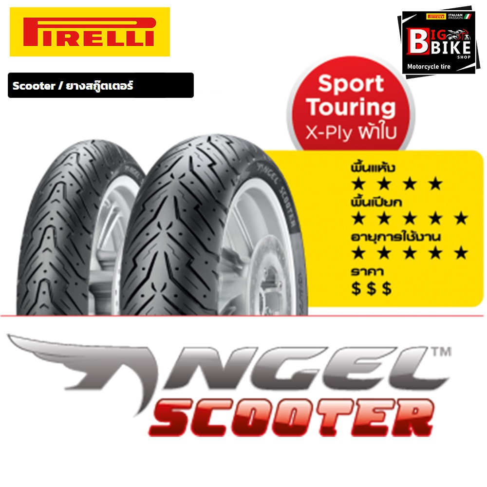 ใหม่-ยางมอเตอร์ไซค์-pirelli-angel-scooter-ขอบ-13-15-ทุกไซส์-ยางสกู๊ตเตอร์