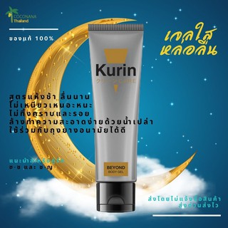 ภาพหน้าปกสินค้าเจลหล่อลื่น Kurin care beyond body gel ไหลลื่น ไม่เหนียวเหนอะหนะ ของแท้ 100% ที่เกี่ยวข้อง