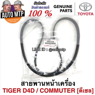 แท้ศูนย์ TOYOTA 💯% สายพานหน้าเครื่อง COMMUTER ดีเซล , TIGER D4D แท้ศูนย์ 100% เบอร์ 91206 แท้