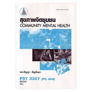 หนังสือเรียน ม ราม PSY3307 ( PC444 ) 55240 สุขภาพจิตชุมชน ตำราราม ม ราม หนังสือ หนังสือรามคำแหง