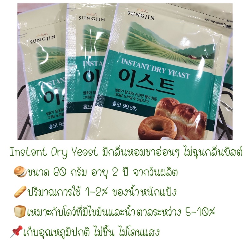 ยีสต์เกาหลี-sungjin-instant-dry-yeast-60g