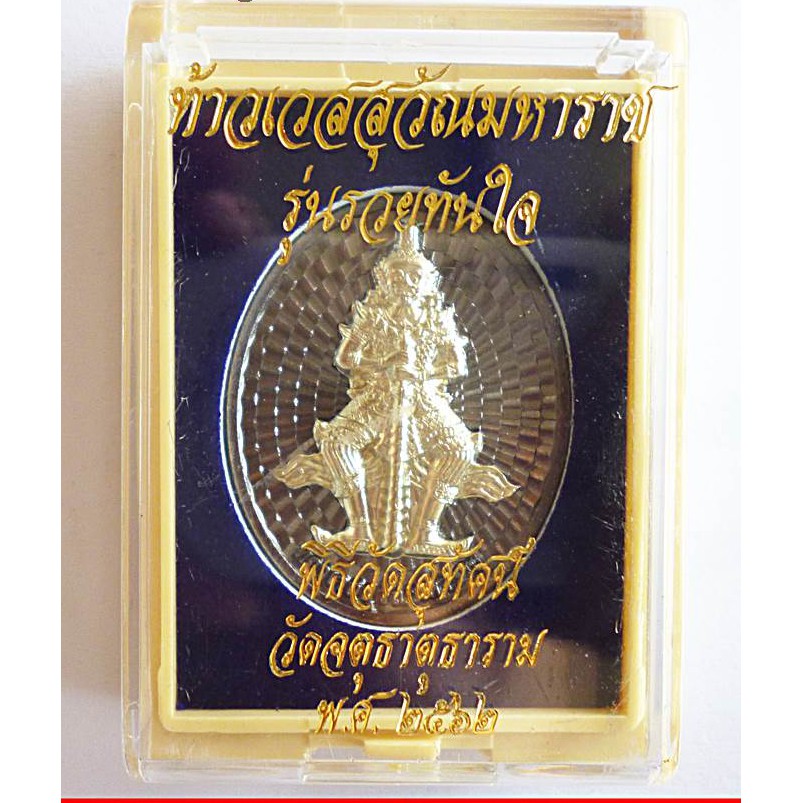 เหรียญท้าวเวสสุวัณมหาราช-หน้ากากเงิน-รุ่นรวยทันใจ-พ-ศ-๒๕๖๒-ยิงโค๊ต-พร้อมกล่อง
