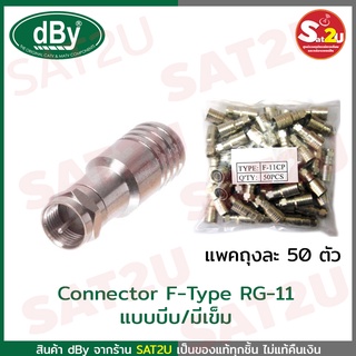 dBy Connector F-Type RG-11 แบบบีบ / มีเข็ม แพค 50 ตัว