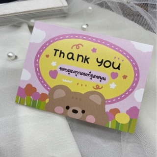 สินค้า (ใส่โค้ด UTSCR ลด 10% ทั้งร้าน) thank you card การ์ดขอบคุณ สำหรับแม่ค้าออนไลน์ เจ้าหมีแอบห่วง