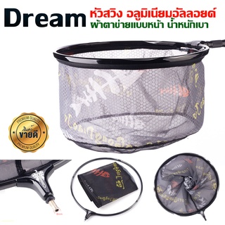 DREAM หัวสวิง อลูมิเนียมอัลลอย แบบกลม น้ำหนักเบามาก คงทน แข็งแรง