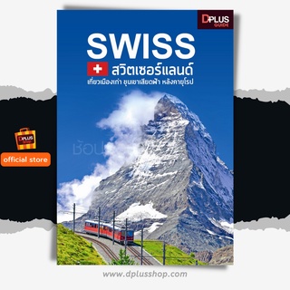 ฟรี🔥ห่อปก [สินค้าตัวโชว์ หนังสือสภาพ 50%-80%] หนังสือ SWISS สวิตเซอร์แลนด์  [ISBN : 6377]
