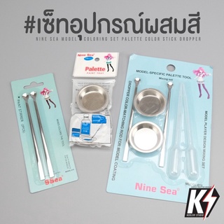 Nine Sea เซ็ทอุปกรณ์ผสมสี #จานสีน้ำ สีอะคริลิค สีน้ำมัน สีโปสเตอร์ ถ้วยผสมสี จานสี