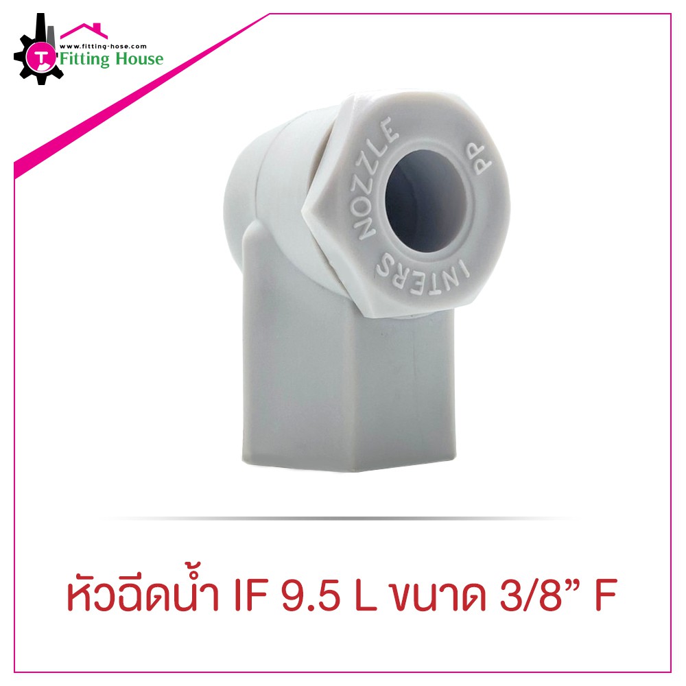 หัวฉีดน้ำ-spray-nozzle-if-9-5l-ขนาด-3-8-f-วัสดุพลาสติกคุณภาพดี-แข็งแรง-ทนทาน-เหมาะสำหรับงานล้างทำความสะอาด