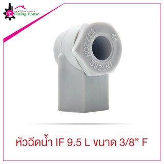 หัวฉีดน้ำ Spray Nozzle IF 9.5L ขนาด 3/8