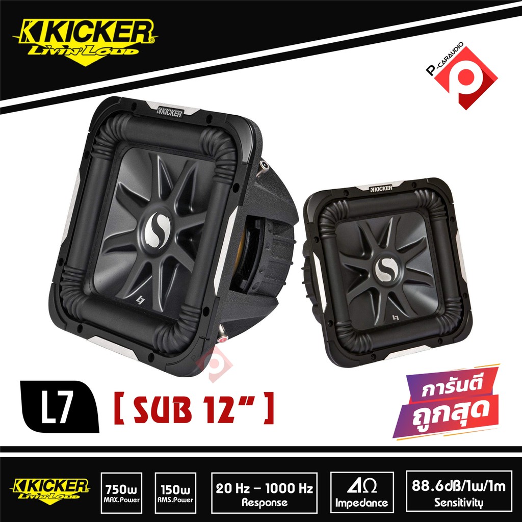 l7-kicker-ซับ12นิ้ว-ราคาต่อคู่-รุ่นท้อป-สินค้ามือ1สภาพ100-พร้อมประกันจากผู้นำเข้า-ดอกสี่เหลี่ยม