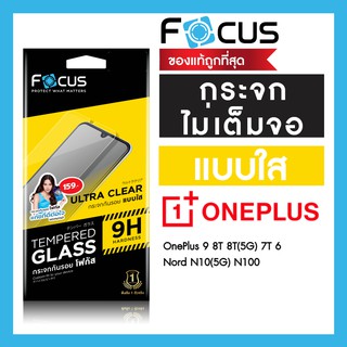 ฟิล์มกระจกใส ไม่เต็มจอ Focus สำหรับ OnePlus Nord CE 5G