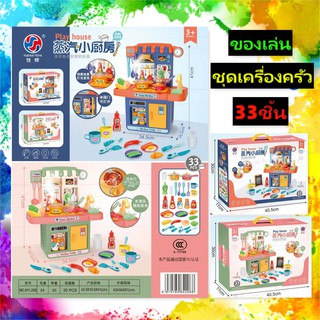 Toys ของเล่นเด็ก ของเล่นเสริมพัฒนาการ ของเล่นเสริมจินตนาการ ของเล่นชุดทำครัวและอาหาร 33ชิ้นเคาน์เตอร์ทำอาหาร YUEHUI toys