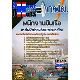 แนวข้อสอบพนักงานขับเรือ การไฟฟ้าฝ่ายผลิตแห่งประเทศไทย (กฟผ)