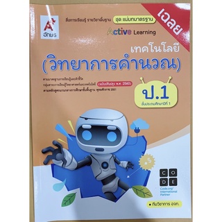 เฉลย เทคโนโลยี วิทยาการคำนวณ ป.1 ชุดแม่บทมาตรฐาน อจท. มีเนื้อหาและแบบฝึกหัด เฉลยทุกข้อ