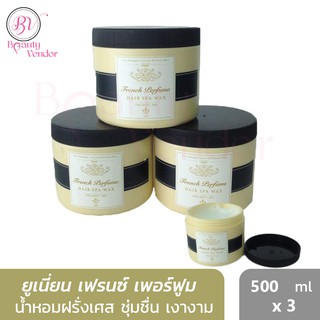 🌸(500มล.3กระปุก) ยูเนี่ยน เฟรนซ์ เพอร์ฟูม แฮร์ สปา แว็กซ์ 500 มล.x3 Union French Perfume Hair Spa Wax 500 ml.x3