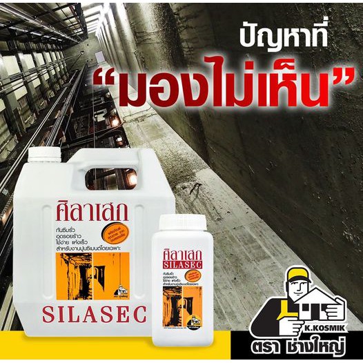 ศิลาเสก-น้ำยาผสมคอนกรีต-1-ลิตร-น้ำยากันซึม-กันซึม-ศิลาเสก-ตรา-ช่างใหญ่-silasec