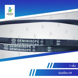 สายพาน 2 ดาว GEMINIROPE M 16 - 29 | สายพานใน สายพานร่องวี สายพานร่องเรียบ V Belts สายพานเครื่องจักร