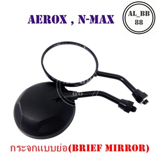 กระจก AEROX , N-MAX (แบบย่อ-Z)